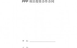 ppp协议涉及的所有协议？ppp项目合同