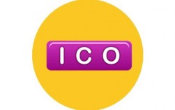 ico什么意思？项目是ico