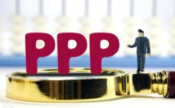 ppp项目是什么意思啊？ppp项目投资基金