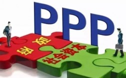 PPP是什么意思？ppp项目收费标准