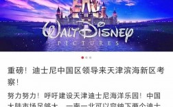 迪士尼落户中新天津生态城了吗？中新第三项目
