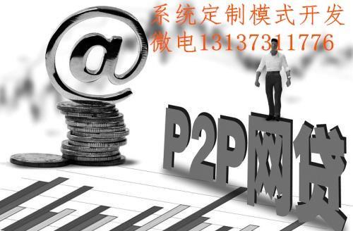 p2p理财客户怎样开发？(p2p 开发教程)-图1