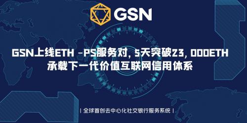 gsn平台正规吗？(eos比eth并发)-图1