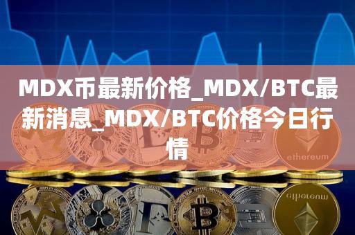 usdt btc eth交易区别？(eth的价格会超过比特币吗)-图1