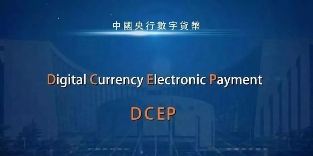 央行发行数字货币DCEP是什么？dc ep数字货币钱包-图2
