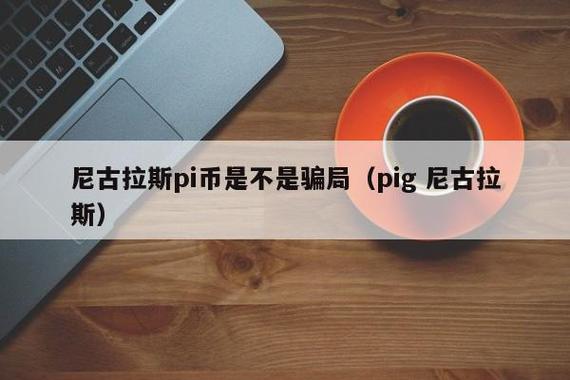 苹果公司把pi定为数字货币了吗？钱派钱包苹果-图1