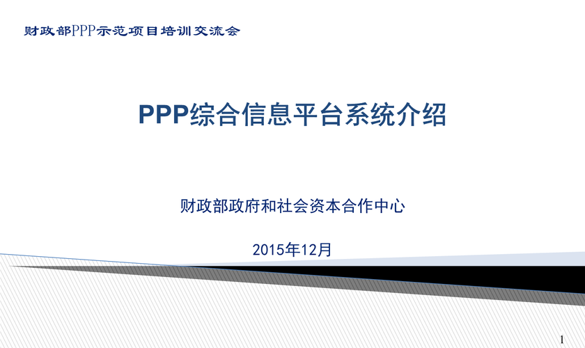实现ppp项目的前提条件？财政部ppp项目综合信息平台-图1
