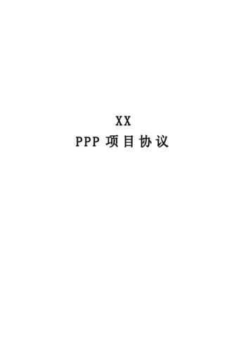 ppp协议涉及的所有协议？ppp项目合同-图2