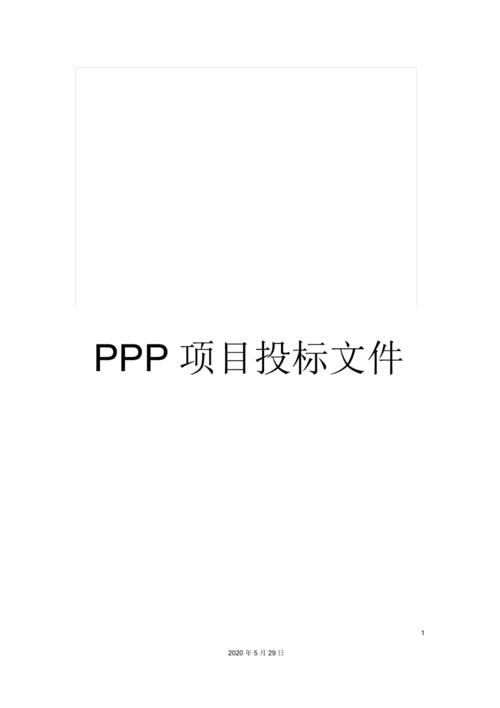 ppp咨询的招标条件？ppp项目 资质-图1