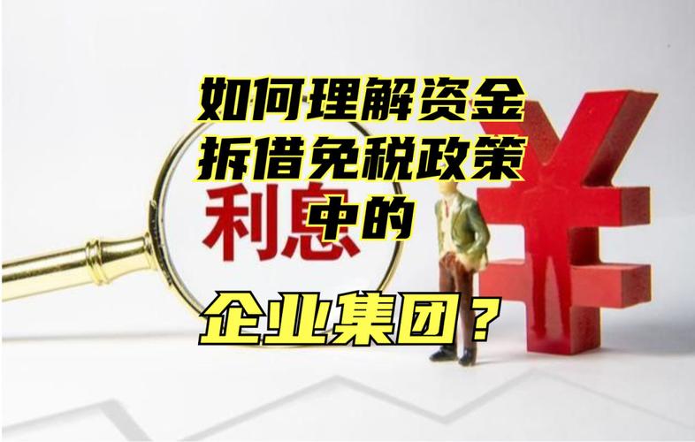 集团内部拆借资金可以免利息吗？项目内部计息-图1