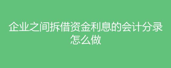 集团内部拆借资金可以免利息吗？项目内部计息-图2