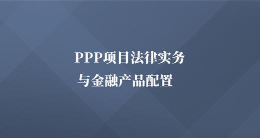 ppp项目是什么意思啊？ppp项目法律业务-图3