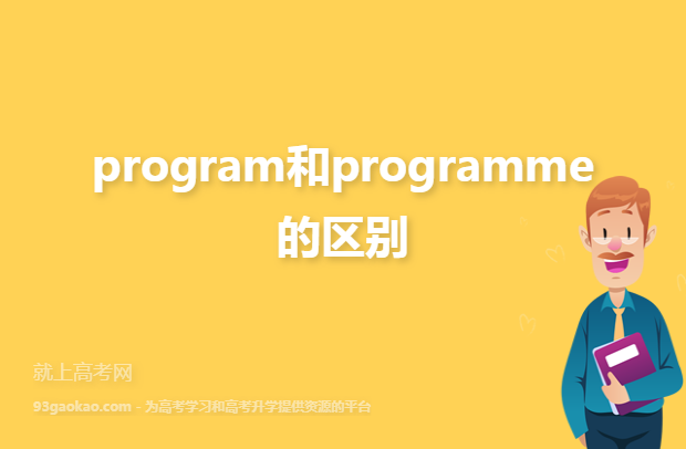 program 和programme有什么区别？项目划分表 英文-图2