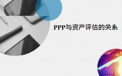 ppp项目立项要求？ppp项目资产评估