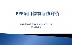 ppp项目的物有所值评价的基本指标？ppp项目评价标准