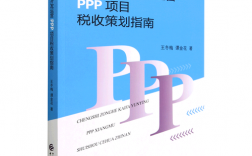 ppp项目社会资本方相关规定？ppp项目税务策划