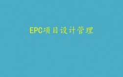 epc项目怎么进行结算审核？epc项目会计