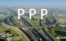 高速公路ppp什么意思？ppp高速公路项目