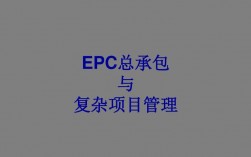 epc项目是怎么付项目工程款？epc项目会计计量