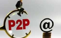 p2p是什么意思？比较好的p2p项目