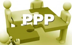 PPP项目是什么意思？啥叫ppp项目