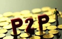 2023年p2p国家最新出台政策？金融p2p项目