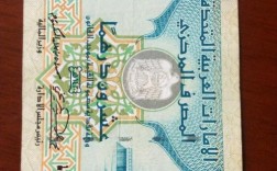 迪拜用的是什么货币？迪拜是什么币