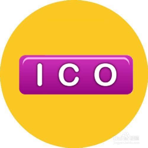 ICO是什么意思？如何投资ico项目-图2